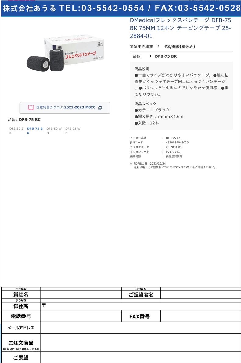 DMedicalフレックスバンテージ DFB-75 BK 75MM 12ホン テーピングテープ 25-2884-01DFB-75 BK【ＤＭｅｄｉｃａｌ】(DFB-75 BK)(25-2884-01)