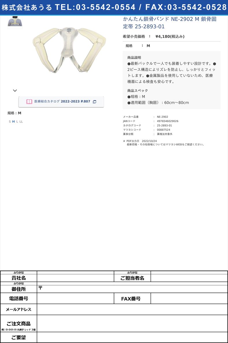 かんたん鎖骨バンド NE-2902 M  鎖骨固定帯 25-2893-01M【日本衛材】(NE-2902)(25-2893-01)