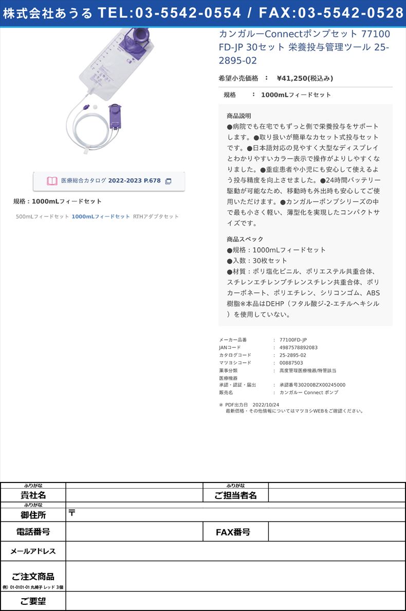 カンガルーConnectポンプセット 77100FD-JP 30セット  栄養投与管理ツール 25-2895-021000mLフィードセット【カーディナルヘルス】(77100FD-JP)(25-2895-02)