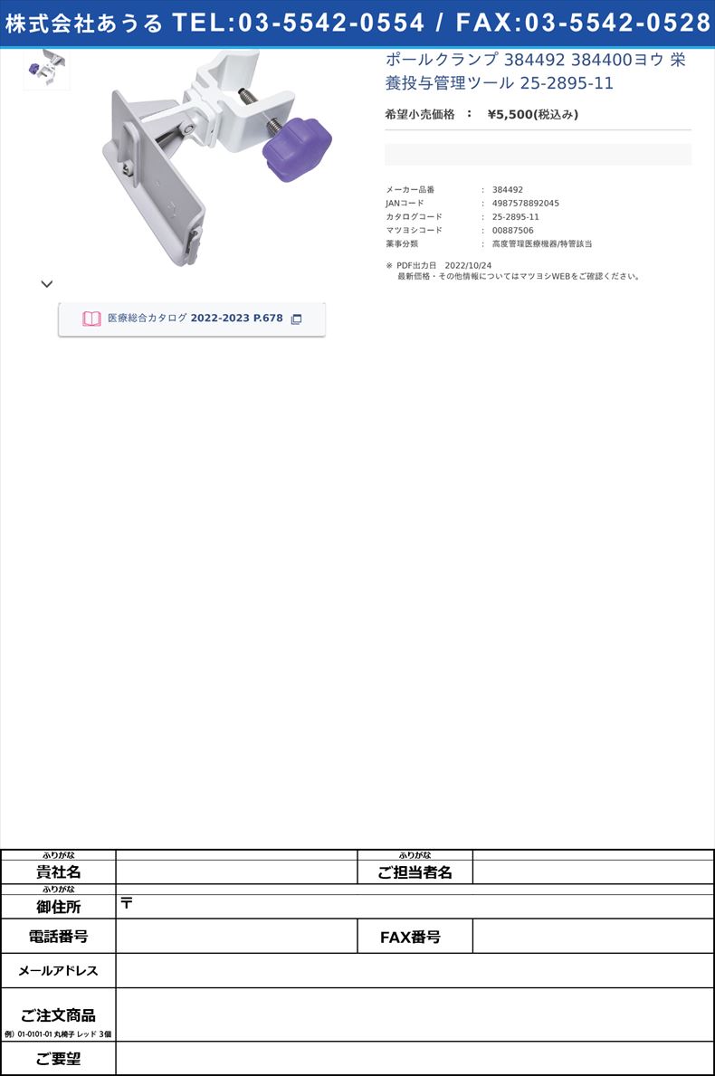 ポールクランプ 384492 384400ヨウ  栄養投与管理ツール 25-2895-11【カーディナルヘルス】(384492)(25-2895-11)