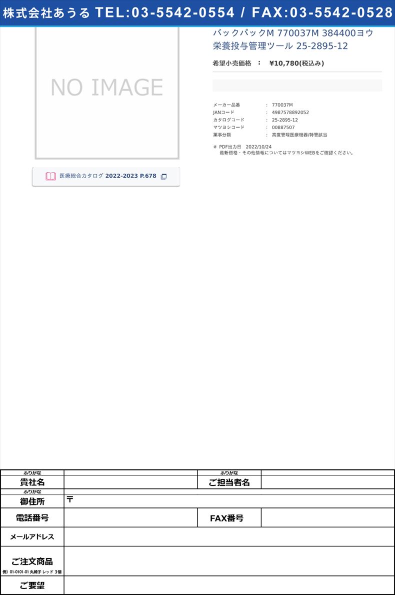 バックパックM 770037M 384400ヨウ  栄養投与管理ツール 25-2895-12【カーディナルヘルス】(770037M)(25-2895-12)