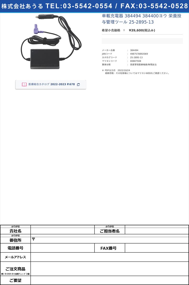 車載充電器 384494 384400ヨウ  栄養投与管理ツール 25-2895-13【カーディナルヘルス】(384494)(25-2895-13)