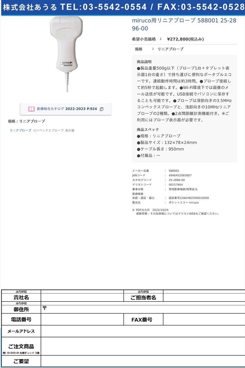 miruco用リニアプローブ 588001  25-2896-00リニアプローブ【日本シグマックス】(588001)(25-2896-00)