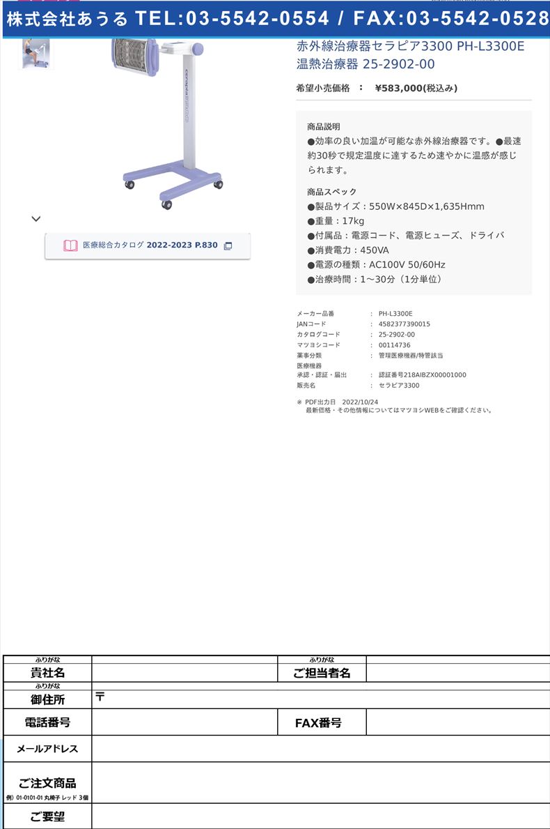 赤外線治療器セラピア3300 PH-L3300E 温熱治療器 25-2902-00【日本メディックス】(PH-L3300E)(25-2902-00)