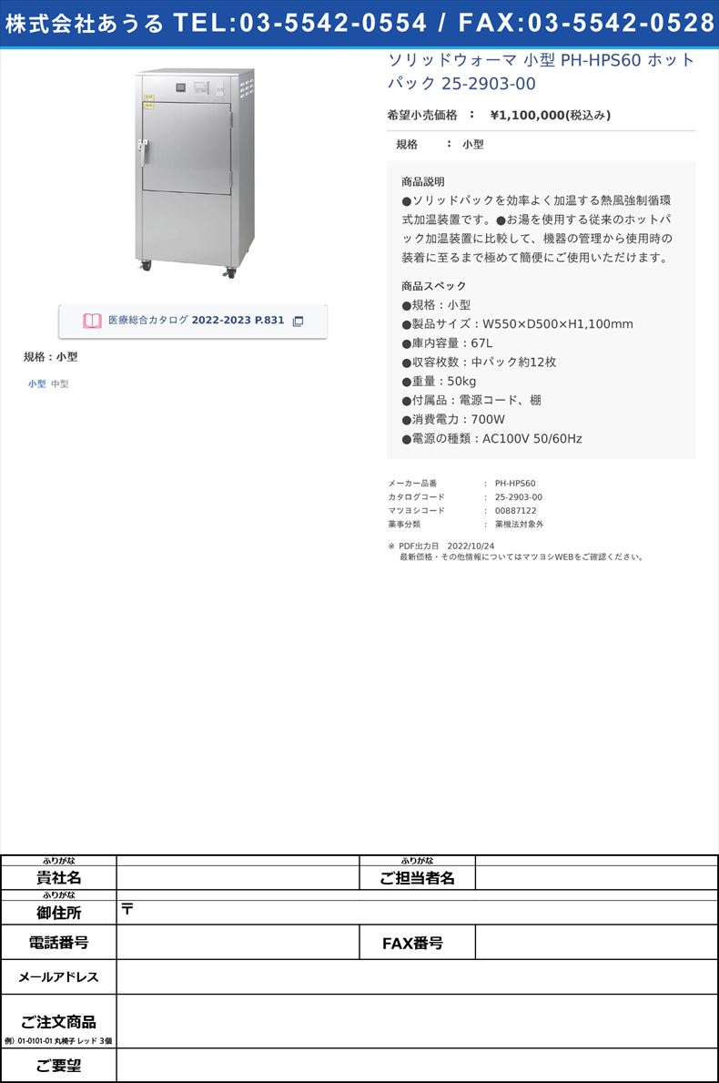 ソリッドウォーマ 小型  PH-HPS60 ホットパック 25-2903-00小型【日本メディックス】(PH-HPS60)(25-2903-00)