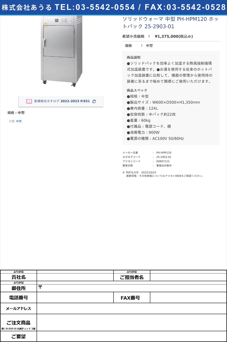 ソリッドウォーマ 中型  PH-HPM120 ホットパック 25-2903-01中型【日本メディックス】(PH-HPM120)(25-2903-01)