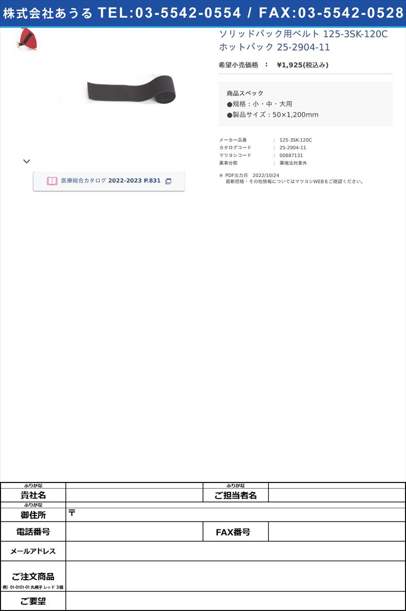 ソリッドパック用ベルト 125-3SK-120C ホットパック 25-2904-11【日本メディックス】(125-3SK-120C)(25-2904-11)