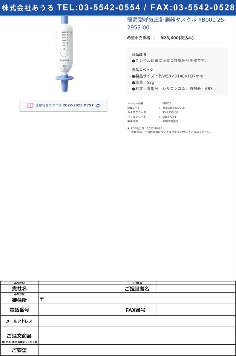 簡易型呼気圧計測器タスクル YB001 25-2953-00【弓場商事】(YB001)(25-2953-00)