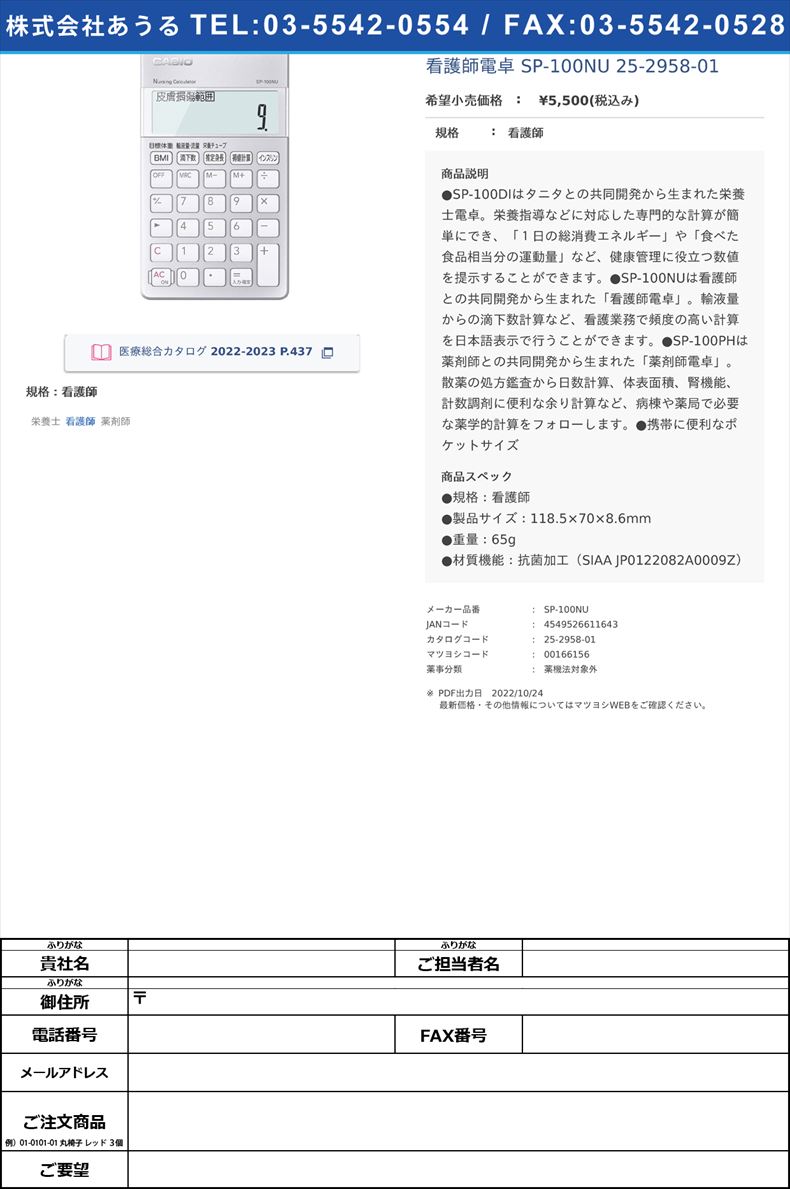 看護師電卓 SP-100NU  25-2958-01看護師【カシオ計算機】(SP-100NU)(25-2958-01)