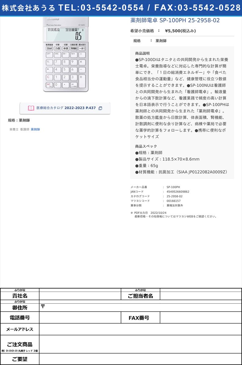 薬剤師電卓 SP-100PH  25-2958-02薬剤師【カシオ計算機】(SP-100PH)(25-2958-02)