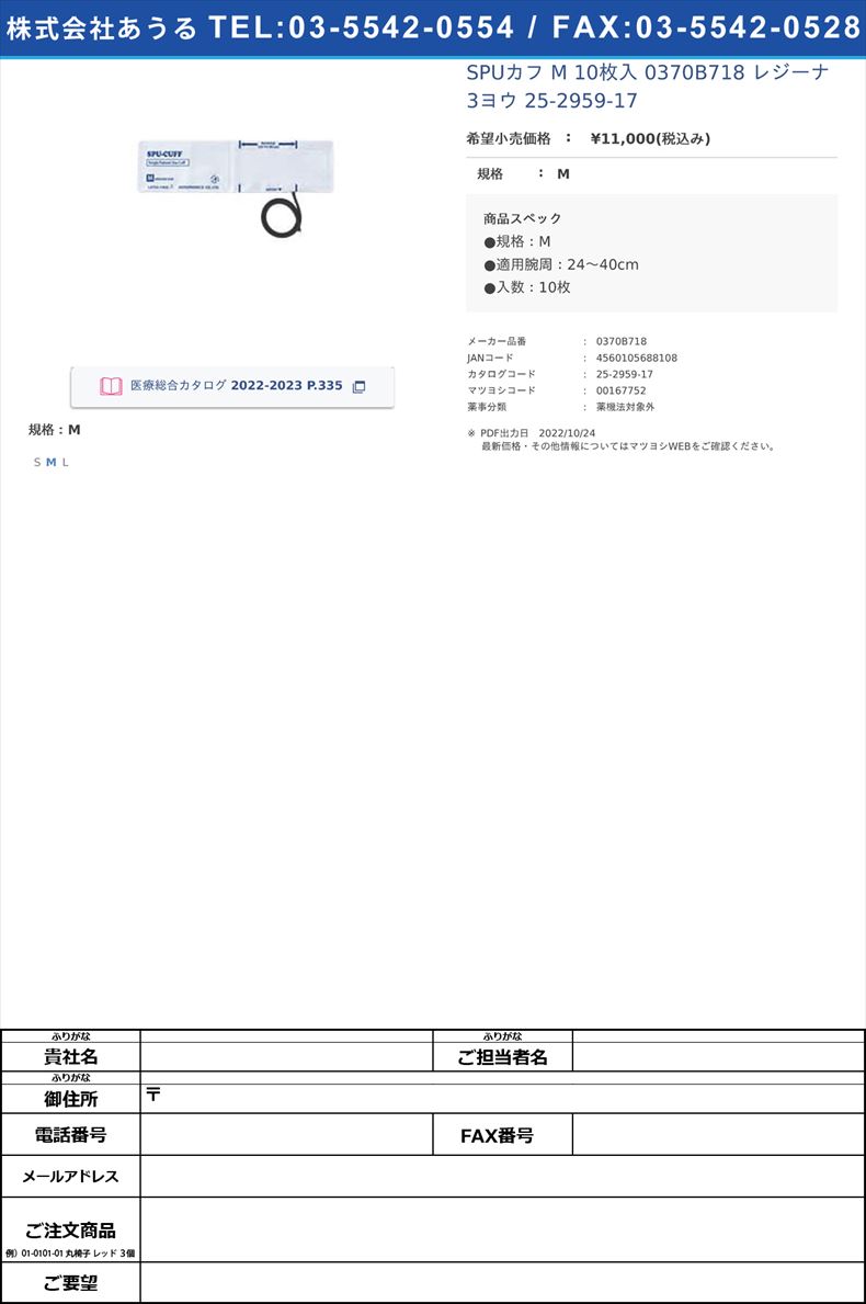 SPUカフ M 10枚入 0370B718 レジーナ3ヨウ   25-2959-17M【ケンツメディコ】(0370B718)(25-2959-17)