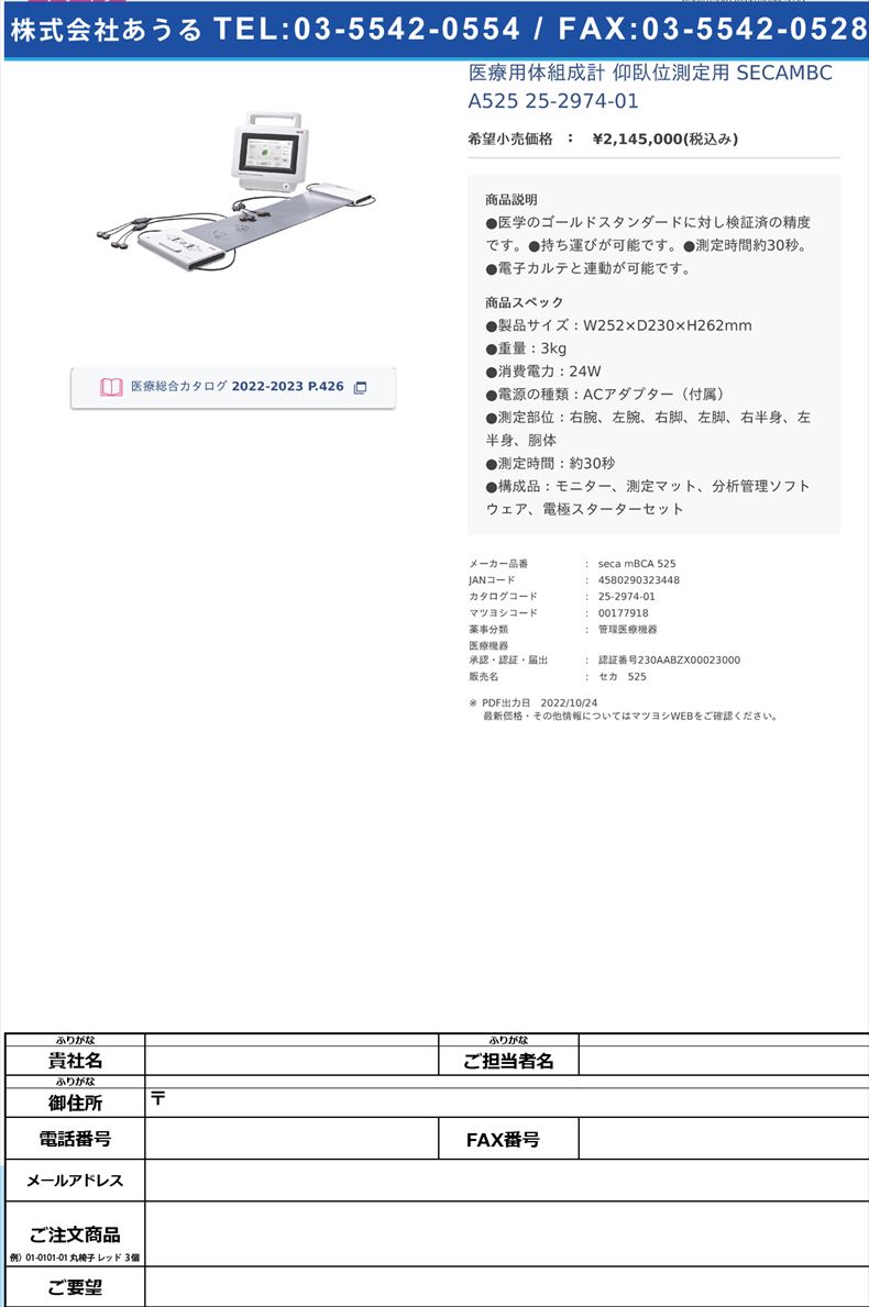 医療用体組成計 仰臥位測定用  SECAMBCA525  25-2974-01【seca】(seca mBCA 525)(25-2974-01)