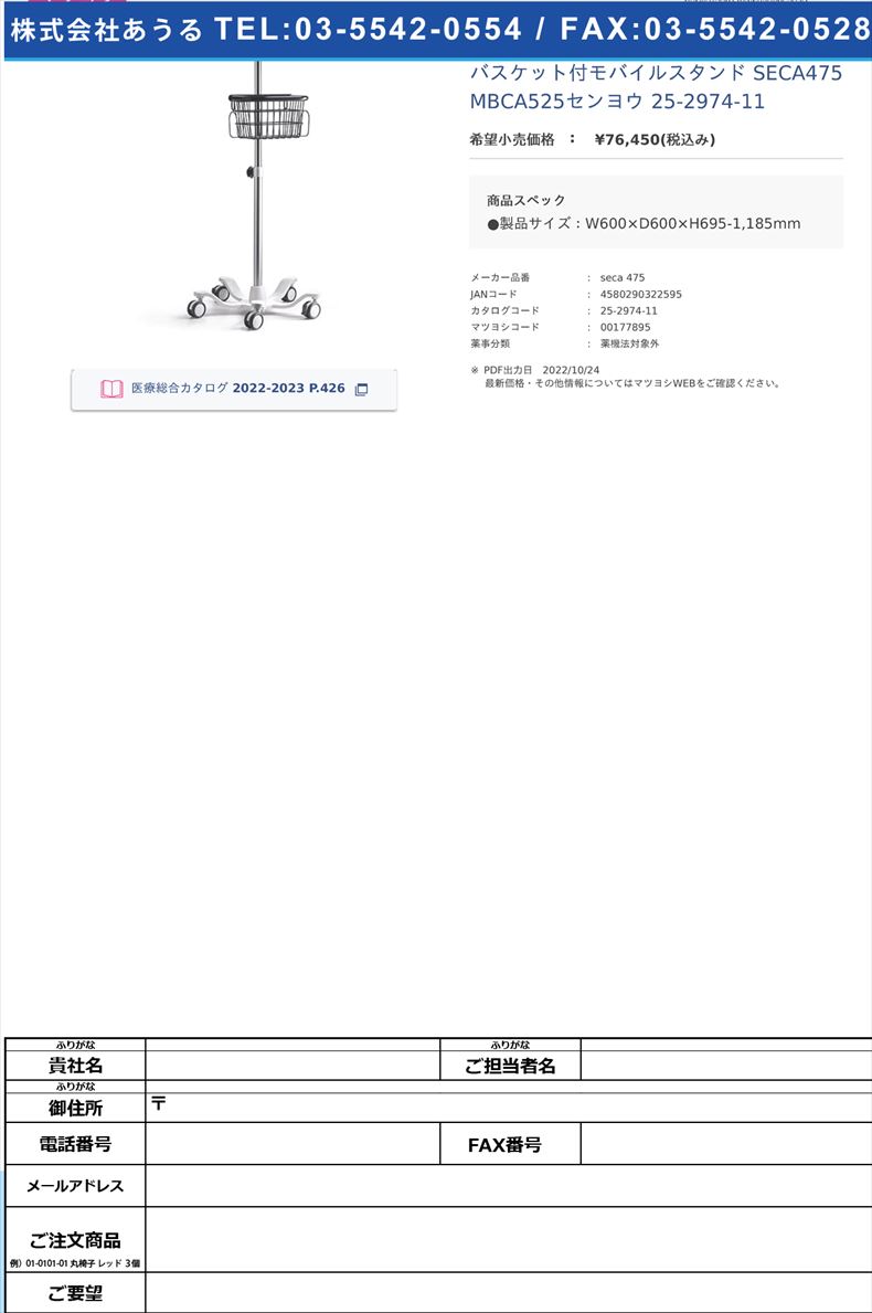 バスケット付モバイルスタンド SECA475 MBCA525センヨウ   25-2974-11【seca】(seca 475)(25-2974-11)