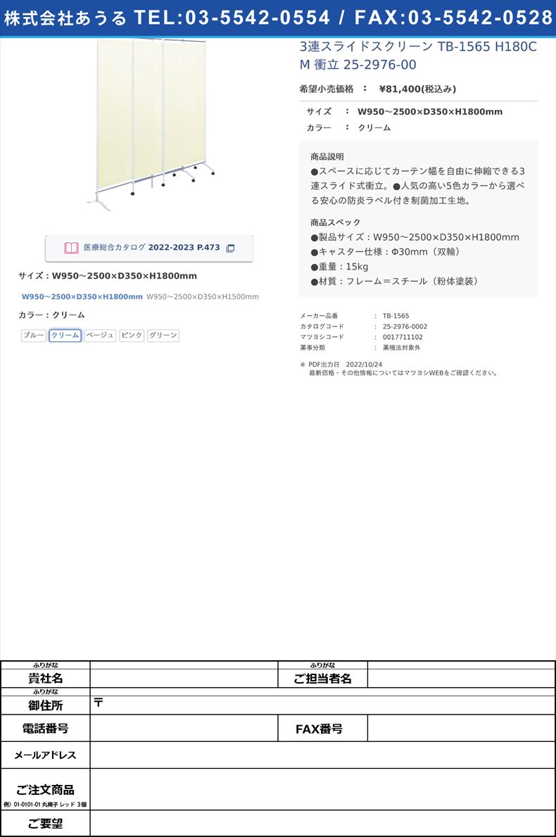 3連スライドスクリーン TB-1565 H180CM  衝立 25-2976-00W950～2500×D350×H1800mmクリーム【高田ベッド製作所】(TB-1565)(25-2976-00-01)