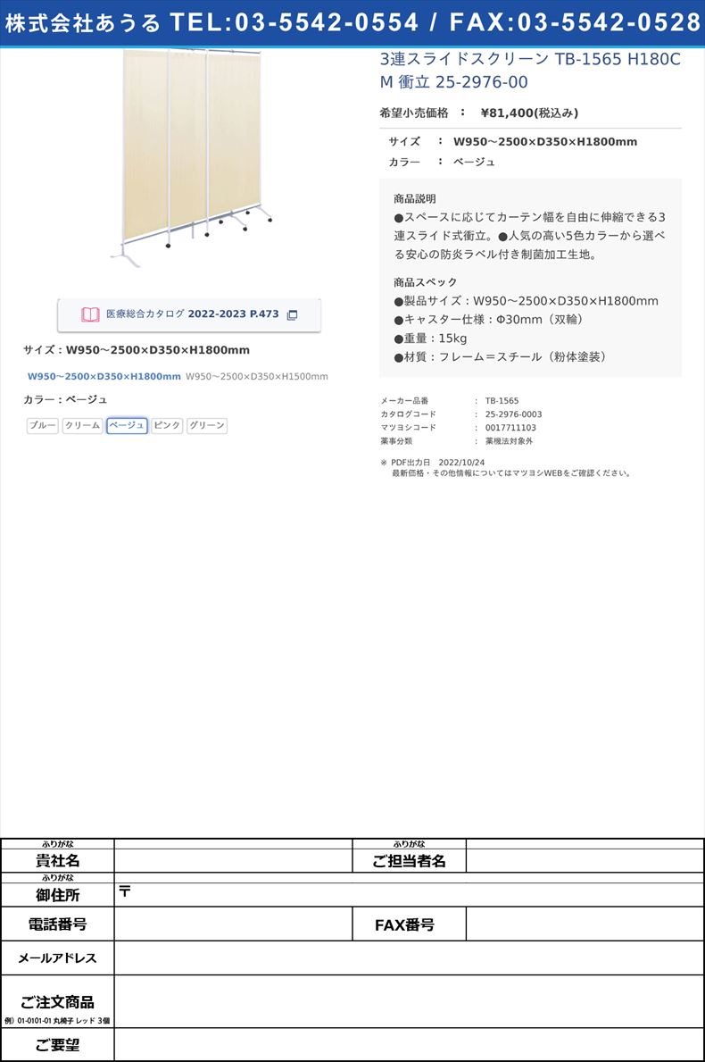 3連スライドスクリーン TB-1565 H180CM  衝立 25-2976-00W950～2500×D350×H1800mmベージュ【高田ベッド製作所】(TB-1565)(25-2976-00-02)