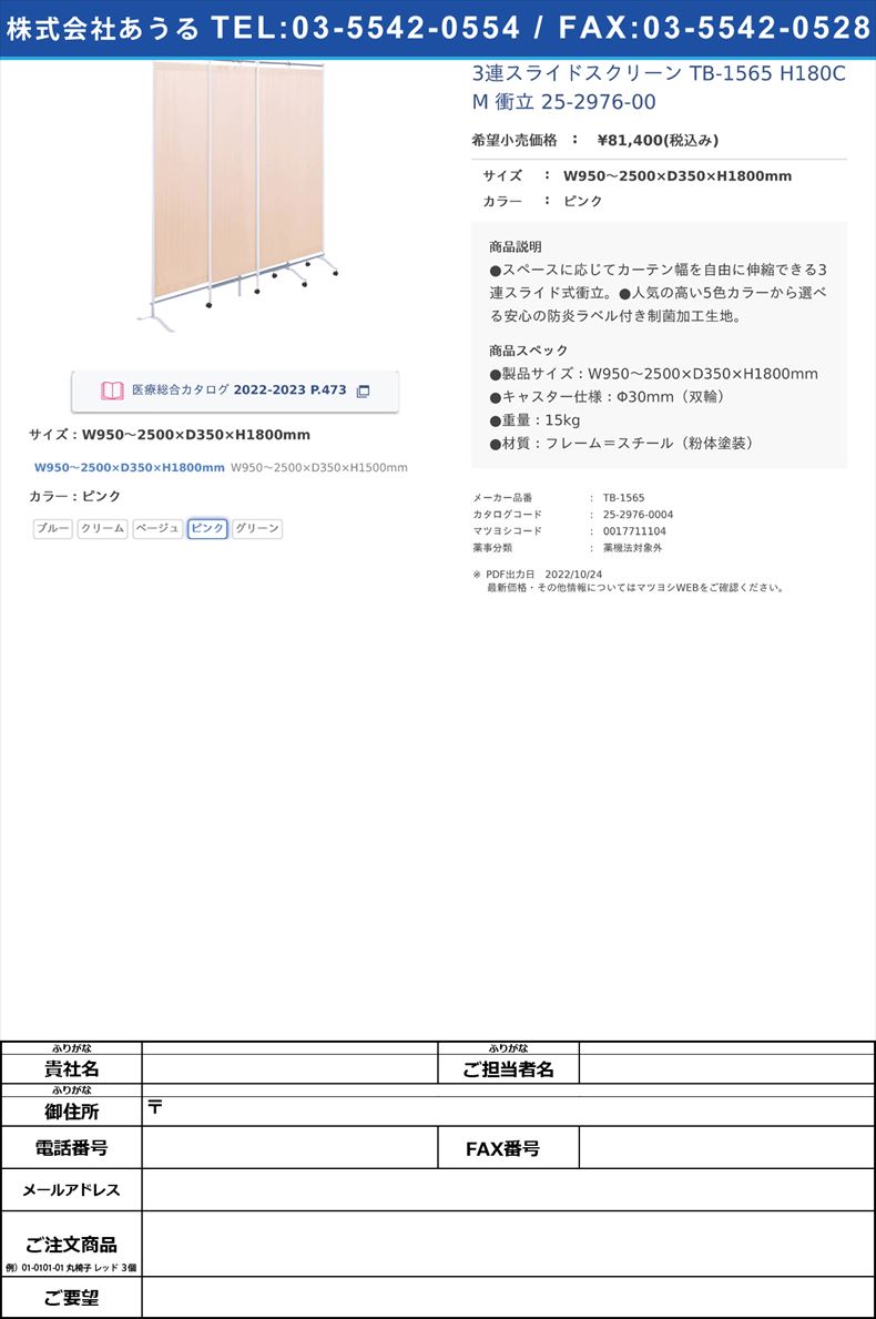 3連スライドスクリーン TB-1565 H180CM  衝立 25-2976-00W950～2500×D350×H1800mmピンク【高田ベッド製作所】(TB-1565)(25-2976-00-03)