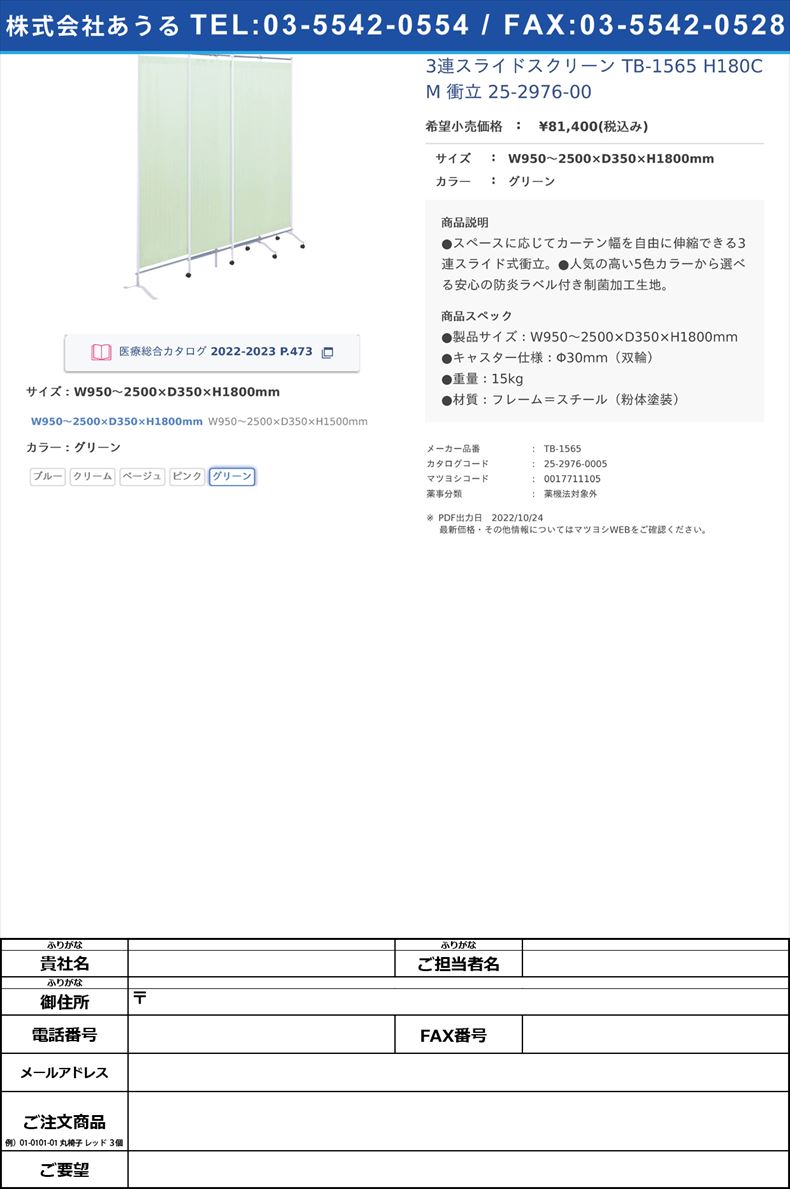 3連スライドスクリーン TB-1565 H180CM  衝立 25-2976-00W950～2500×D350×H1800mmグリーン【高田ベッド製作所】(TB-1565)(25-2976-00-04)