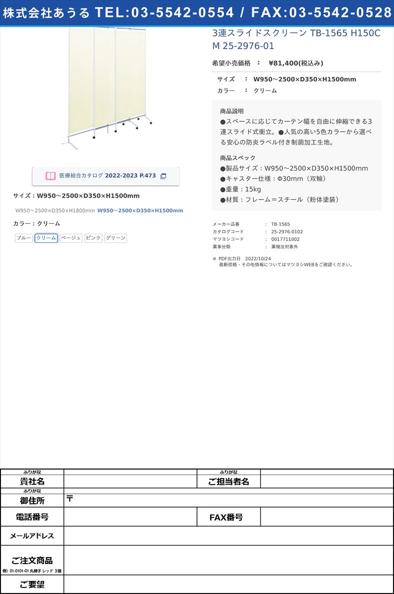 3連スライドスクリーン TB-1565 H150CM   25-2976-01W950～2500×D350×H1500mmクリーム【高田ベッド製作所】(TB-1565)(25-2976-01-01)