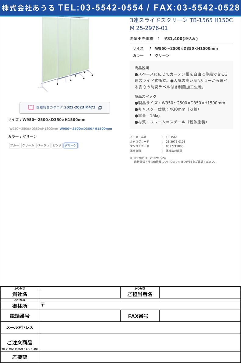 3連スライドスクリーン TB-1565 H150CM   25-2976-01W950～2500×D350×H1500mmグリーン【高田ベッド製作所】(TB-1565)(25-2976-01-04)