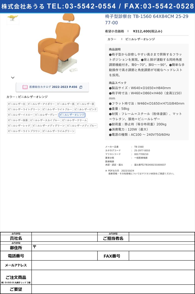 椅子型診察台 TB-1560 64X84CM  25-2977-00ビニルレザーオレンジ【高田ベッド製作所】(TB-1560)(25-2977-00-10)