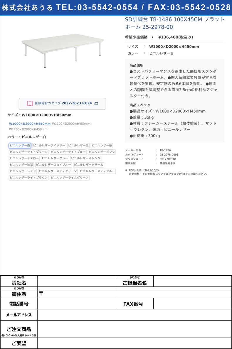 SD訓練台 TB-1486 100X45CM  プラットホーム 25-2978-00W1000×D2000×H450mmビニルレザー白【高田ベッド製作所】(TB-1486)(25-2978-00-01)