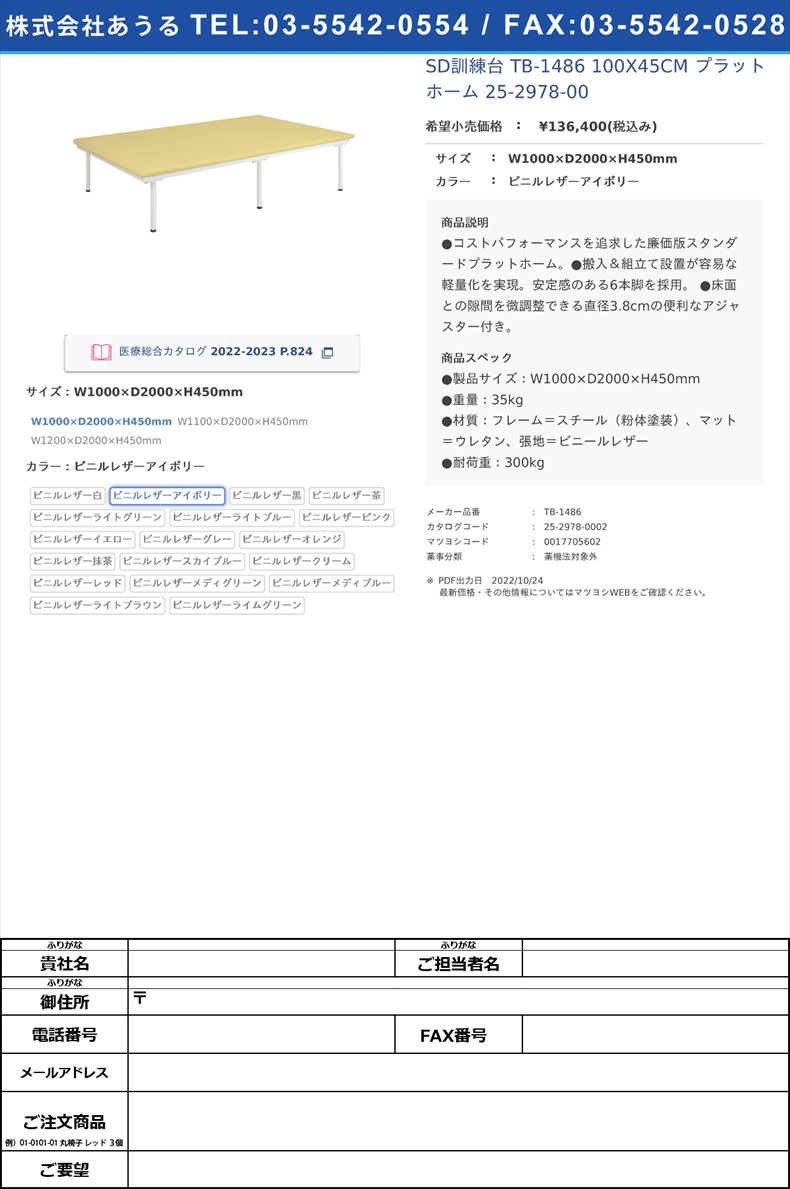 SD訓練台 TB-1486 100X45CM  プラットホーム 25-2978-00W1000×D2000×H450mmビニルレザーアイボリー【高田ベッド製作所】(TB-1486)(25-2978-00-02)