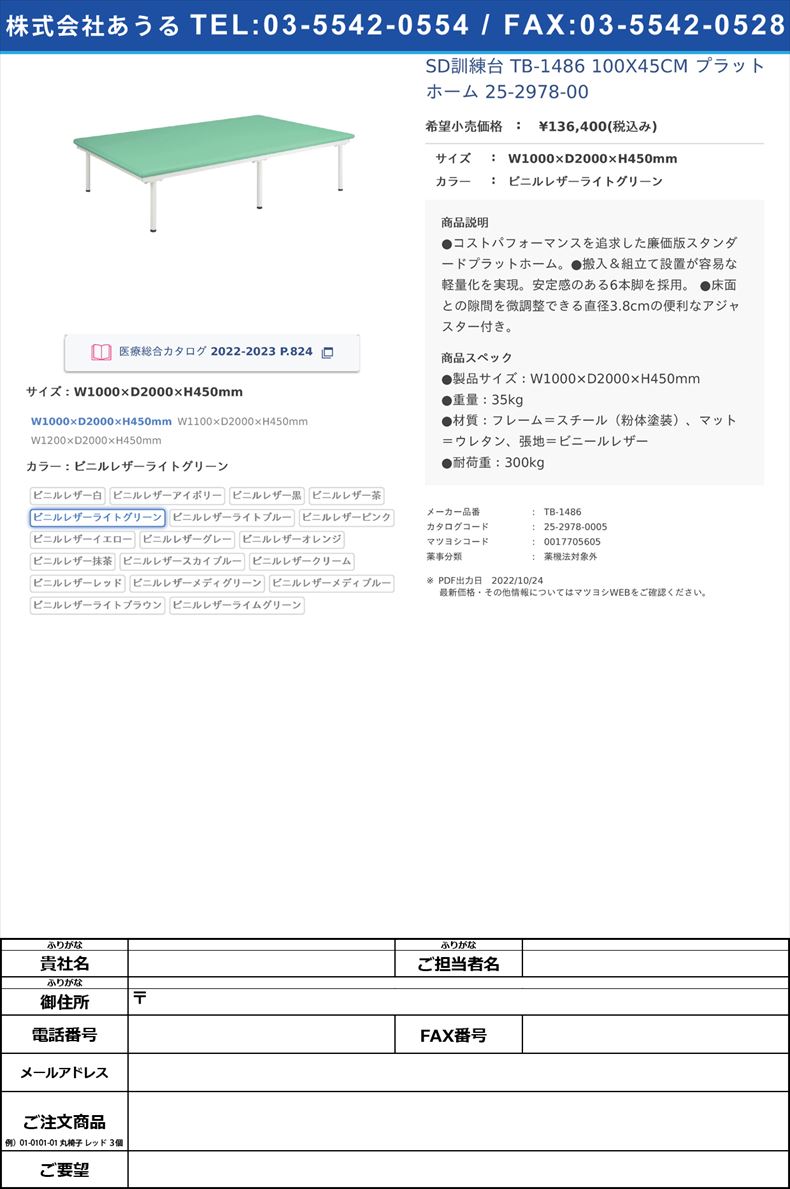 SD訓練台 TB-1486 100X45CM  プラットホーム 25-2978-00W1000×D2000×H450mmビニルレザーライトグリーン【高田ベッド製作所】(TB-1486)(25-2978-00-05)