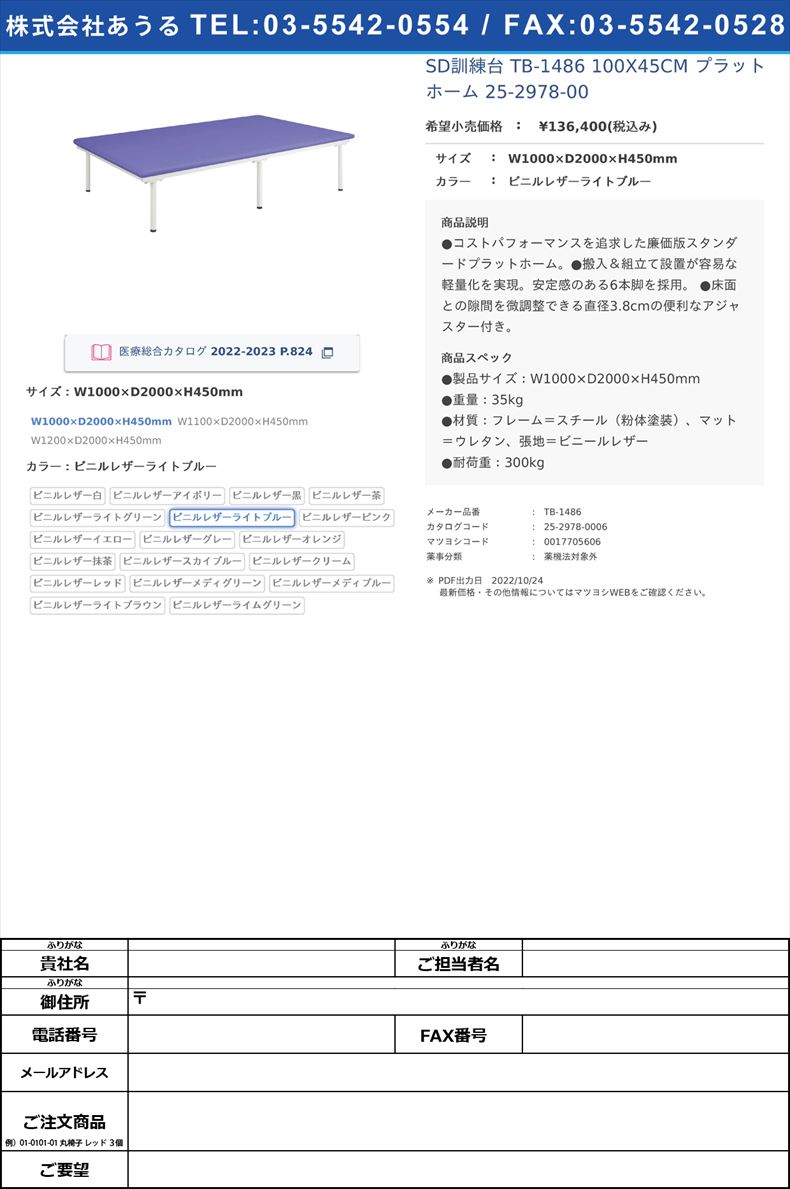 SD訓練台 TB-1486 100X45CM  プラットホーム 25-2978-00W1000×D2000×H450mmビニルレザーライトブルー【高田ベッド製作所】(TB-1486)(25-2978-00-06)