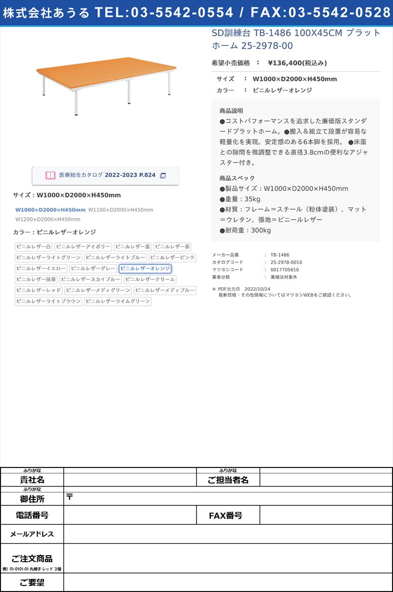 SD訓練台 TB-1486 100X45CM  プラットホーム 25-2978-00W1000×D2000×H450mmビニルレザーオレンジ【高田ベッド製作所】(TB-1486)(25-2978-00-10)