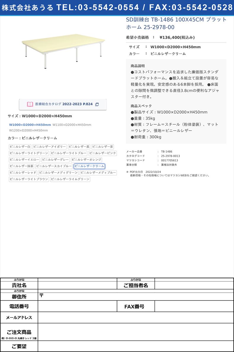 SD訓練台 TB-1486 100X45CM  プラットホーム 25-2978-00W1000×D2000×H450mmビニルレザークリーム【高田ベッド製作所】(TB-1486)(25-2978-00-13)