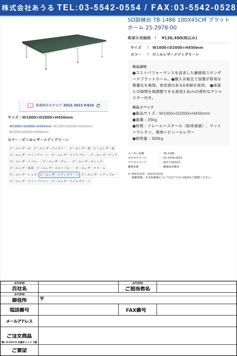 SD訓練台 TB-1486 100X45CM  プラットホーム 25-2978-00W1000×D2000×H450mmビニルレザーメディグリーン【高田ベッド製作所】(TB-1486)(25-2978-00-15)