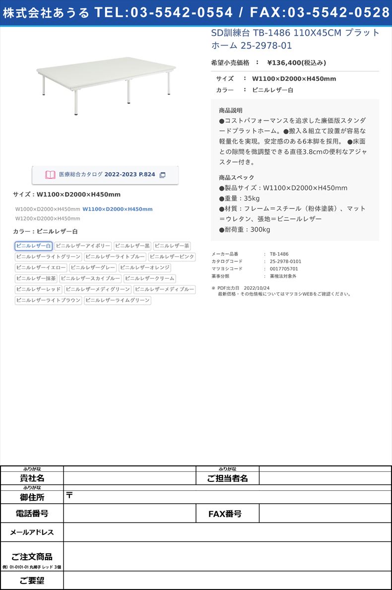 SD訓練台 TB-1486 110X45CM  プラットホーム 25-2978-01W1100×D2000×H450mmビニルレザー白【高田ベッド製作所】(TB-1486)(25-2978-01-01)