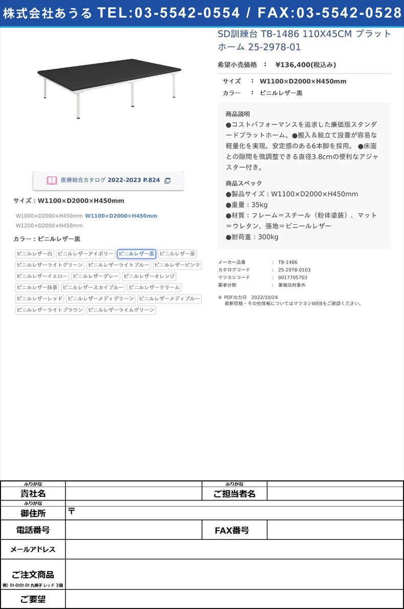 SD訓練台 TB-1486 110X45CM  プラットホーム 25-2978-01W1100×D2000×H450mmビニルレザー黒【高田ベッド製作所】(TB-1486)(25-2978-01-03)