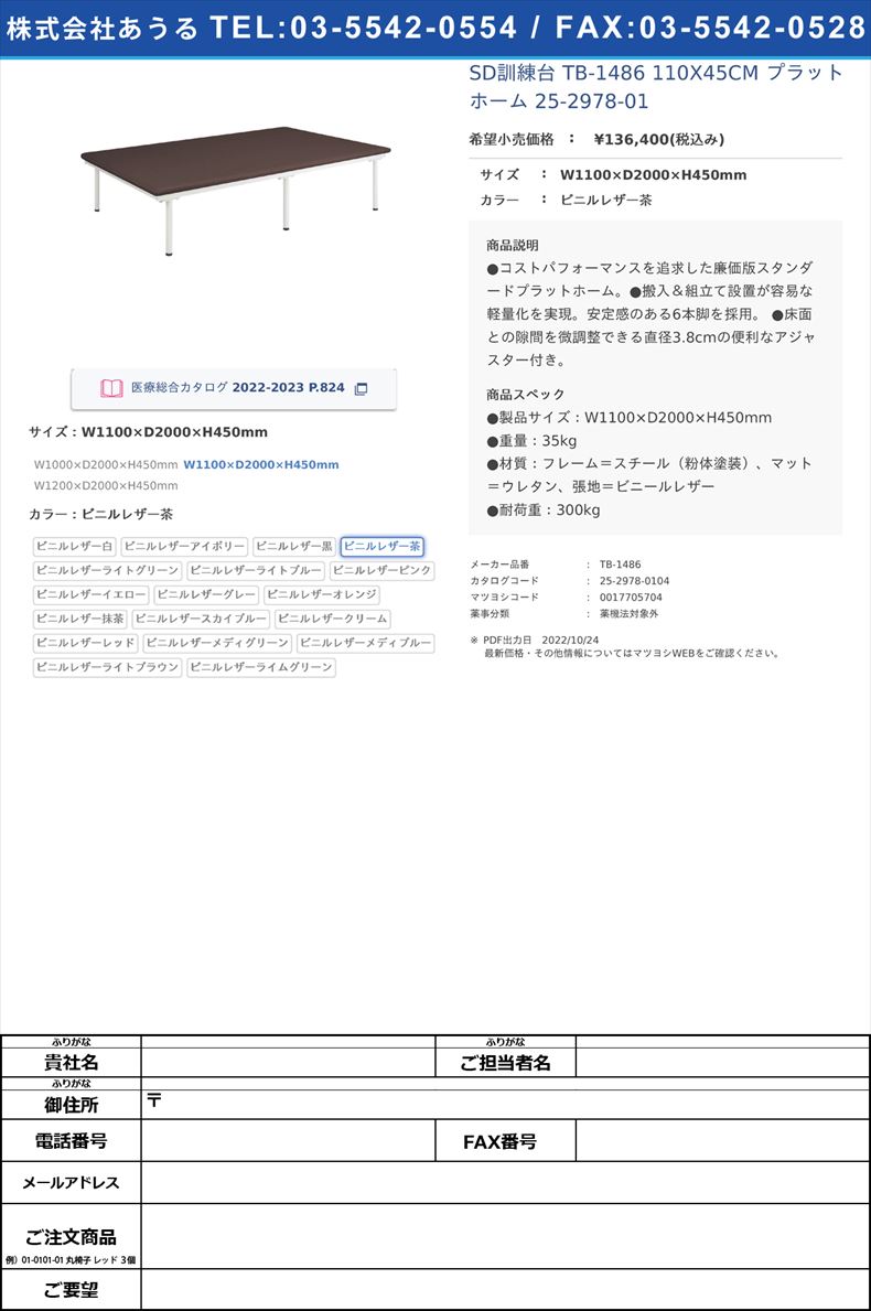 SD訓練台 TB-1486 110X45CM  プラットホーム 25-2978-01W1100×D2000×H450mmビニルレザー茶【高田ベッド製作所】(TB-1486)(25-2978-01-04)