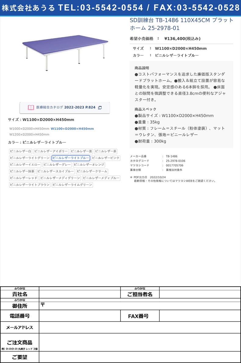 SD訓練台 TB-1486 110X45CM  プラットホーム 25-2978-01W1100×D2000×H450mmビニルレザーライトブルー【高田ベッド製作所】(TB-1486)(25-2978-01-06)