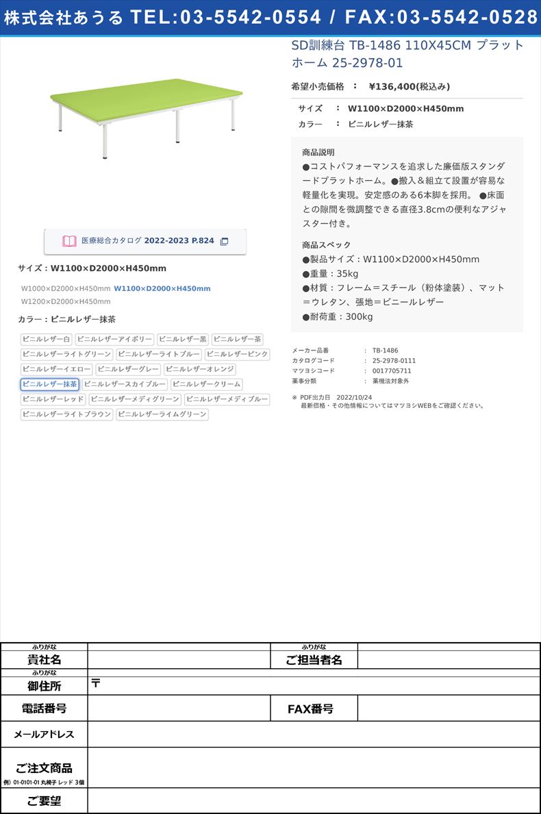 SD訓練台 TB-1486 110X45CM  プラットホーム 25-2978-01W1100×D2000×H450mmビニルレザー抹茶【高田ベッド製作所】(TB-1486)(25-2978-01-11)