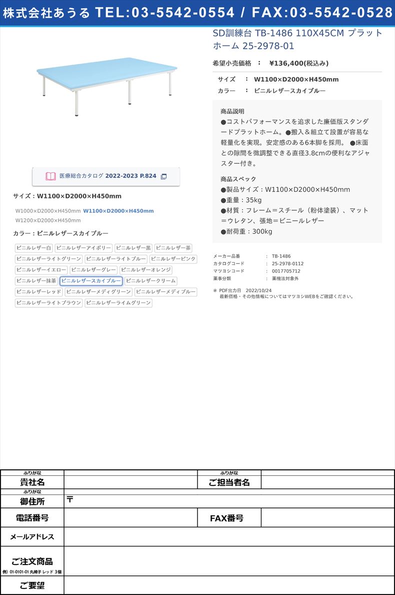 SD訓練台 TB-1486 110X45CM  プラットホーム 25-2978-01W1100×D2000×H450mmビニルレザースカイブルー【高田ベッド製作所】(TB-1486)(25-2978-01-12)