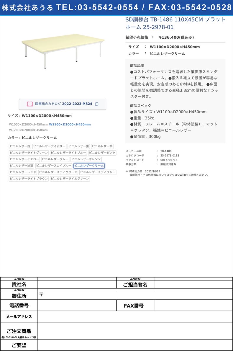 SD訓練台 TB-1486 110X45CM  プラットホーム 25-2978-01W1100×D2000×H450mmビニルレザークリーム【高田ベッド製作所】(TB-1486)(25-2978-01-13)