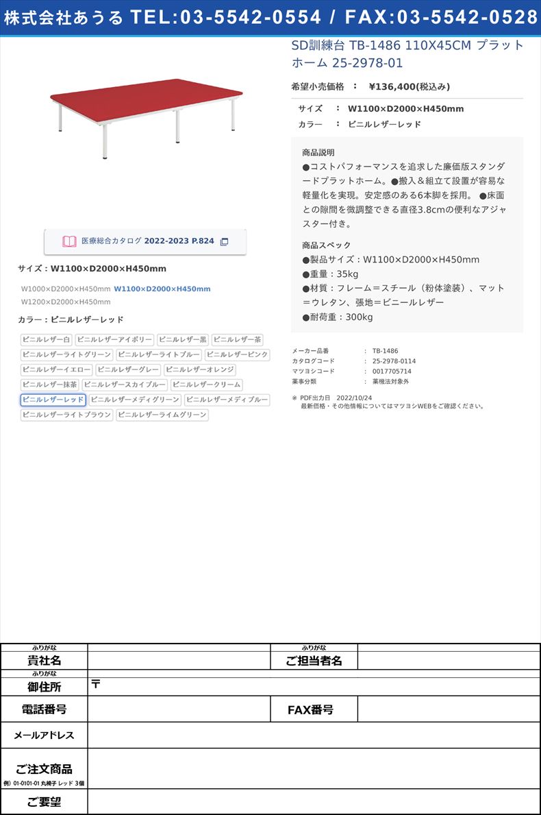 SD訓練台 TB-1486 110X45CM  プラットホーム 25-2978-01W1100×D2000×H450mmビニルレザーレッド【高田ベッド製作所】(TB-1486)(25-2978-01-14)