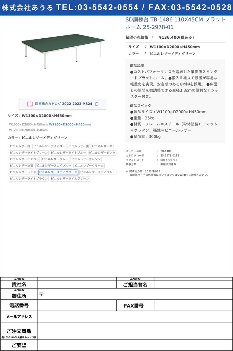 SD訓練台 TB-1486 110X45CM  プラットホーム 25-2978-01W1100×D2000×H450mmビニルレザーメディグリーン【高田ベッド製作所】(TB-1486)(25-2978-01-15)