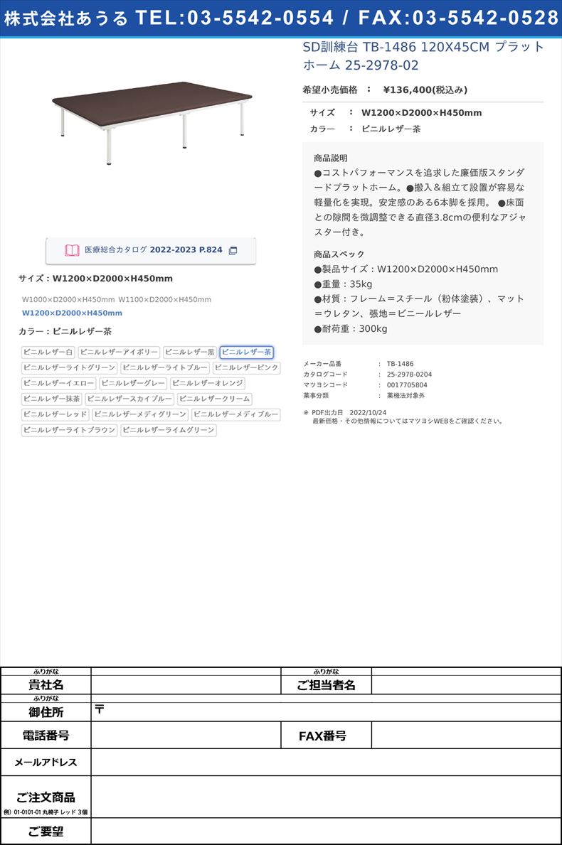 SD訓練台 TB-1486 120X45CM  プラットホーム 25-2978-02W1200×D2000×H450mmビニルレザー茶【高田ベッド製作所】(TB-1486)(25-2978-02-04)