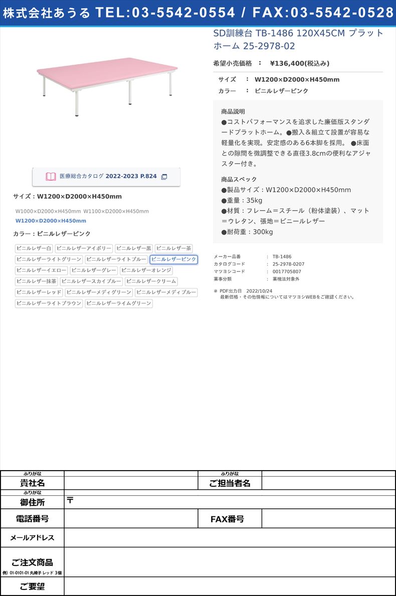 SD訓練台 TB-1486 120X45CM  プラットホーム 25-2978-02W1200×D2000×H450mmビニルレザーピンク【高田ベッド製作所】(TB-1486)(25-2978-02-07)