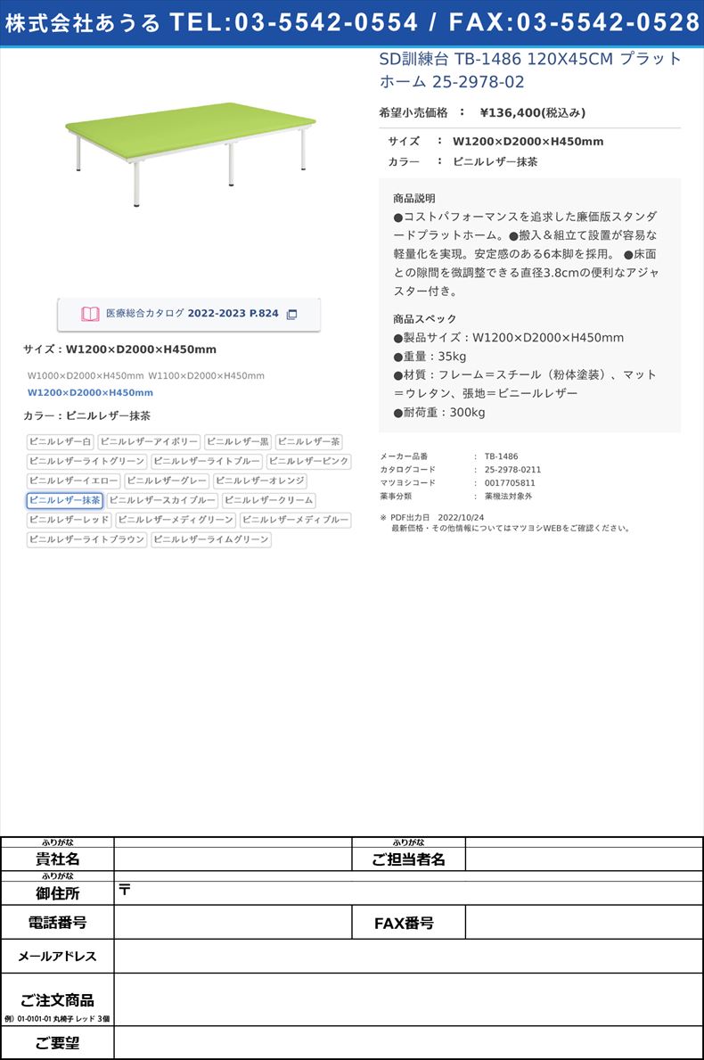 SD訓練台 TB-1486 120X45CM  プラットホーム 25-2978-02W1200×D2000×H450mmビニルレザー抹茶【高田ベッド製作所】(TB-1486)(25-2978-02-11)