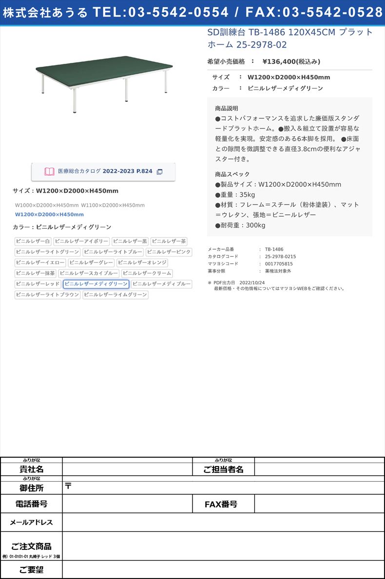 SD訓練台 TB-1486 120X45CM  プラットホーム 25-2978-02W1200×D2000×H450mmビニルレザーメディグリーン【高田ベッド製作所】(TB-1486)(25-2978-02-15)