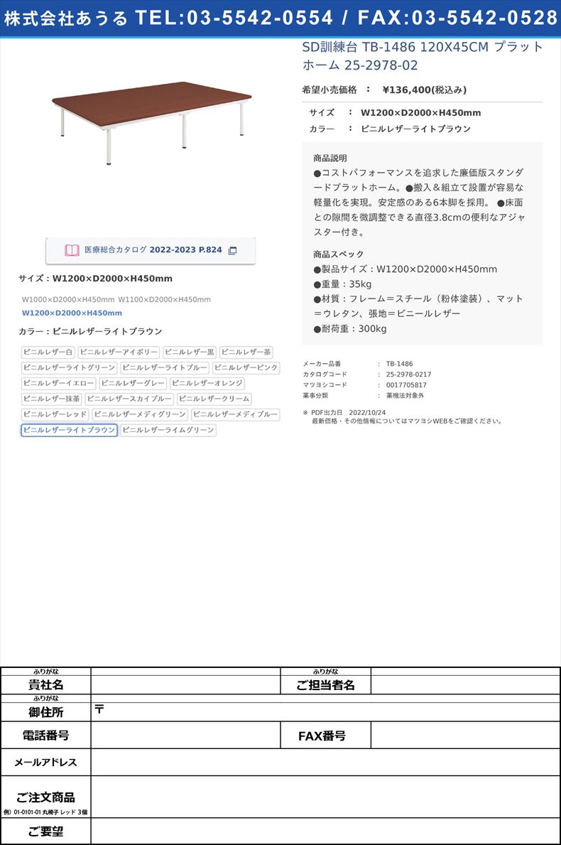 SD訓練台 TB-1486 120X45CM  プラットホーム 25-2978-02W1200×D2000×H450mmビニルレザーライトブラウン【高田ベッド製作所】(TB-1486)(25-2978-02-17)