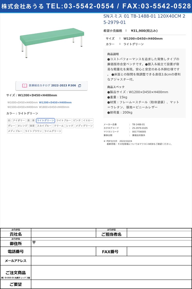 SNスミス 01  TB-1488-01 120X40CM   25-2979-01W1200×D450×H400mmライトグリーン【高田ベッド製作所】(TB-1488-01)(25-2979-01-05)