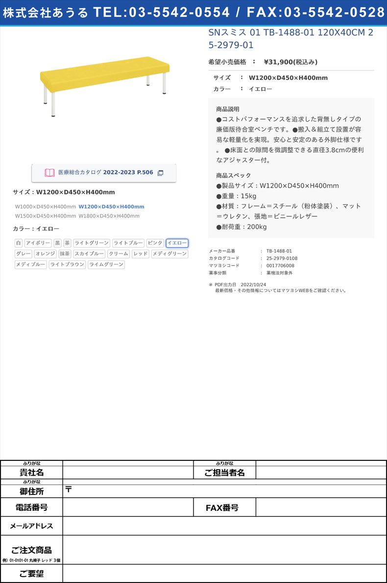 SNスミス 01  TB-1488-01 120X40CM   25-2979-01W1200×D450×H400mmイエロー【高田ベッド製作所】(TB-1488-01)(25-2979-01-08)