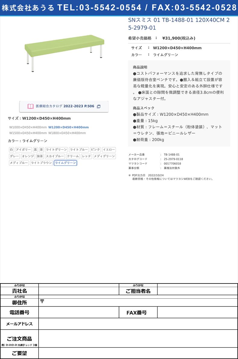 SNスミス 01  TB-1488-01 120X40CM   25-2979-01W1200×D450×H400mmライムグリーン【高田ベッド製作所】(TB-1488-01)(25-2979-01-18)