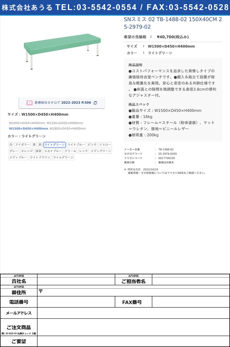 SNスミス 02  TB-1488-02 150X40CM   25-2979-02W1500×D450×H400mmライトグリーン【高田ベッド製作所】(TB-1488-02)(25-2979-02-05)