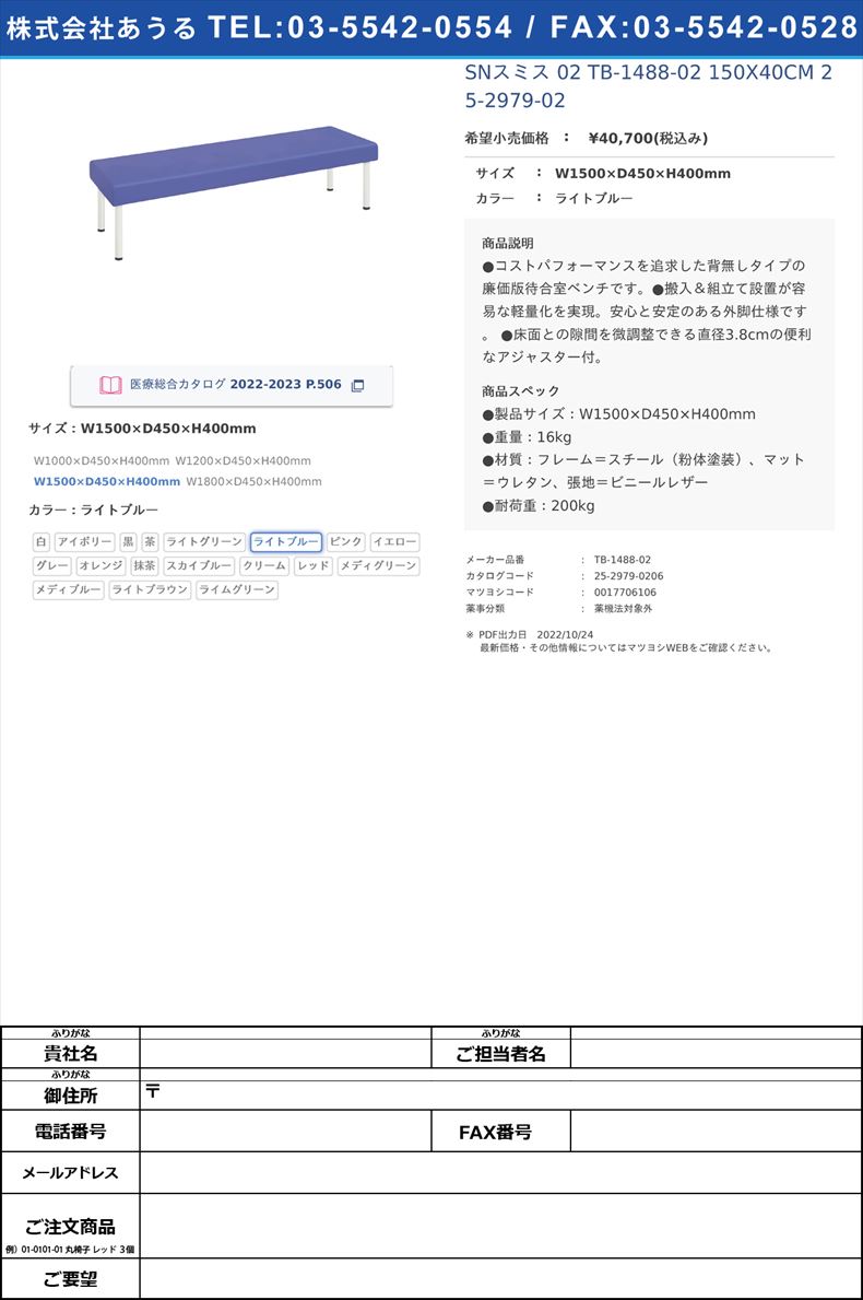 SNスミス 02  TB-1488-02 150X40CM   25-2979-02W1500×D450×H400mmライトブルー【高田ベッド製作所】(TB-1488-02)(25-2979-02-06)